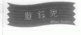 蓝钰儿;BLUE JADES