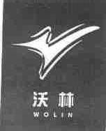 沃林
