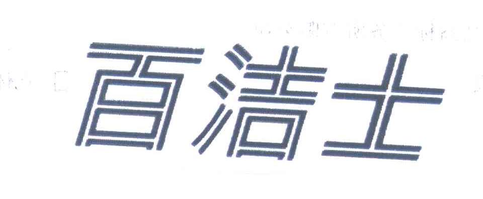 百洁士