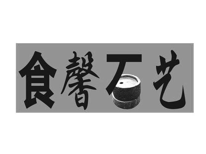 食馨石艺