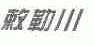 敕勒川