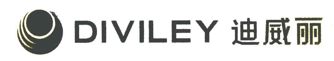 迪威丽 DIVILEY