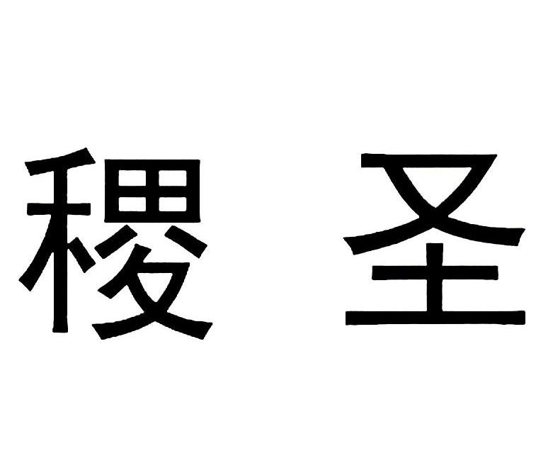 稷圣