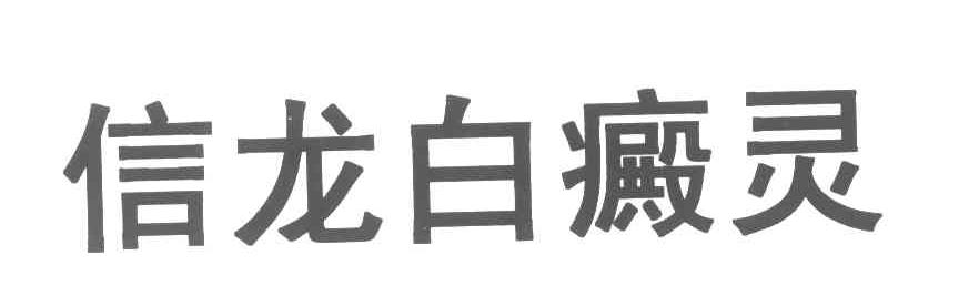信龙白癜灵