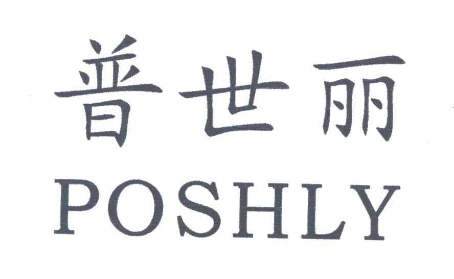 普世丽;POSHLY