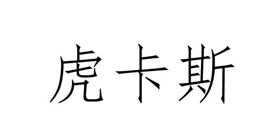 虎卡斯