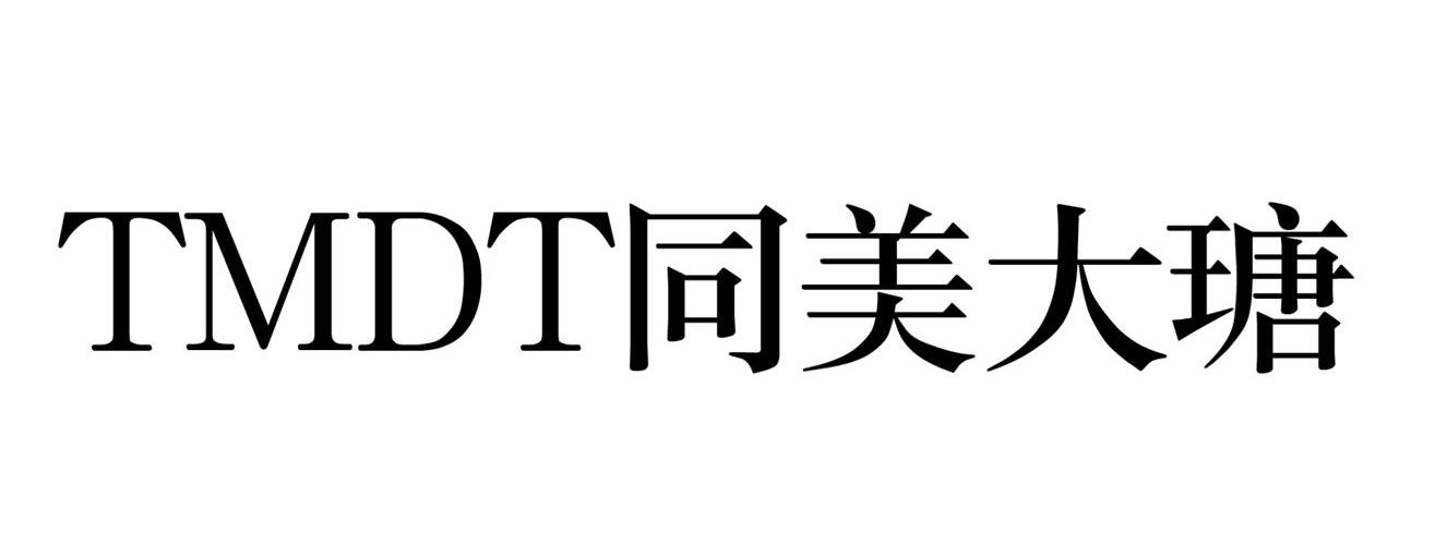 同美大瑭 TMDT