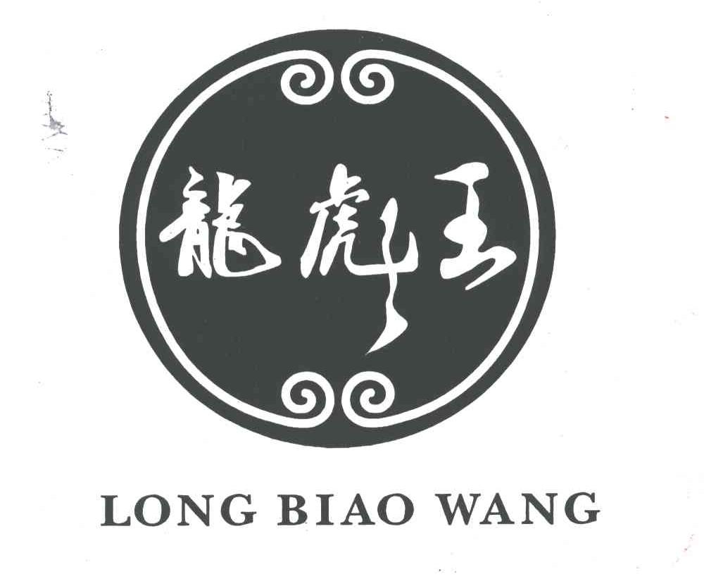 龙彪王
