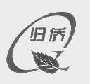 归侨