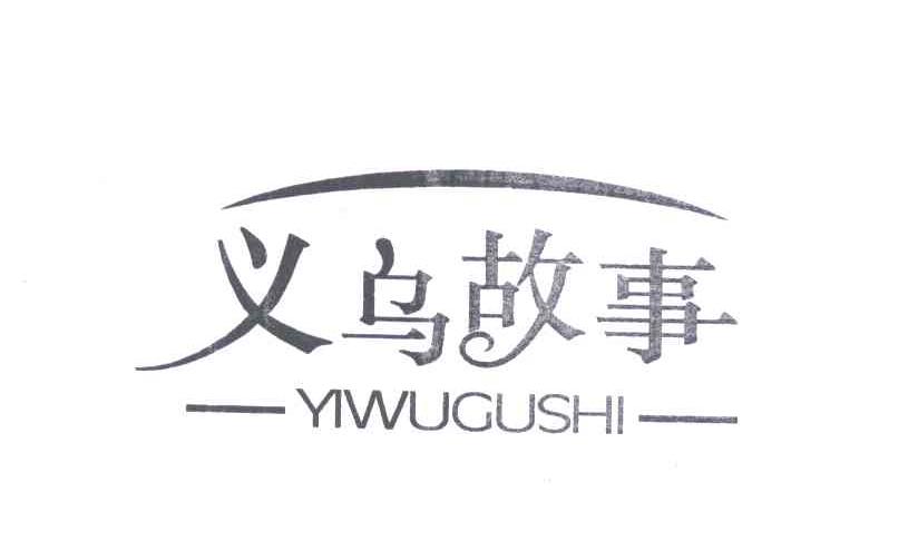 义乌故事
