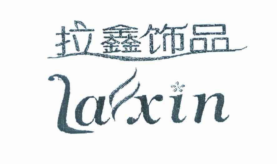 拉鑫饰品