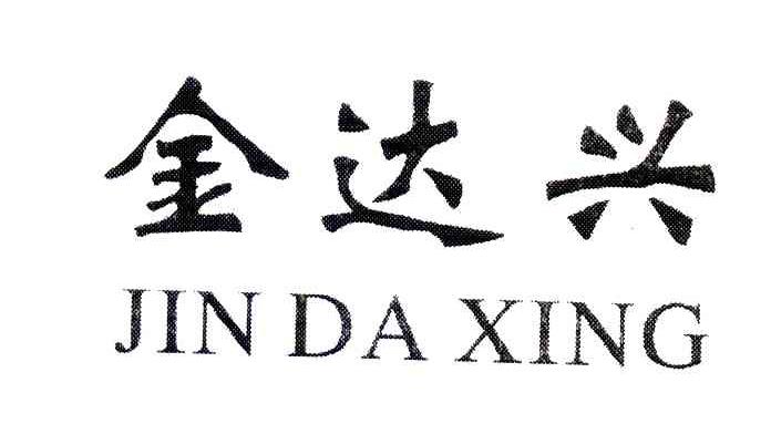 金达兴