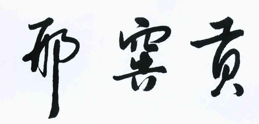 邢窖贡