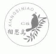 相思鸟