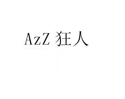 AZZ 狂人