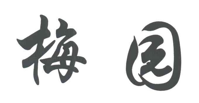 梅园