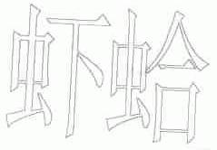 虾蛤
