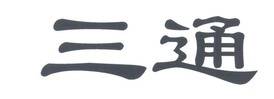 三通