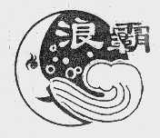 浪霸