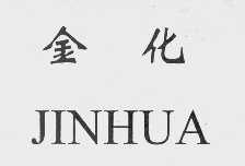 金化