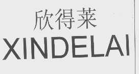 欣得莱
