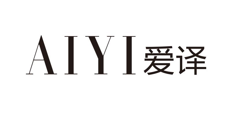 爱译