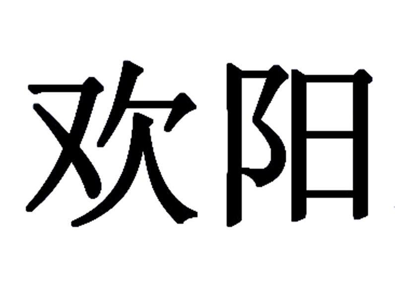 欢阳