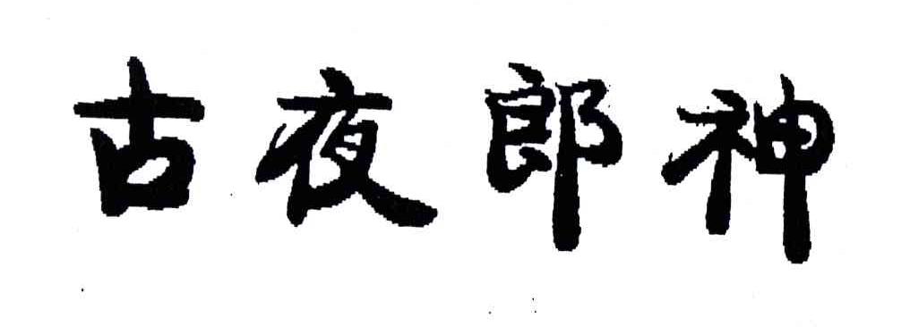 古夜郎神