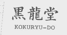 黑龙堂   KOKURYU-DO
