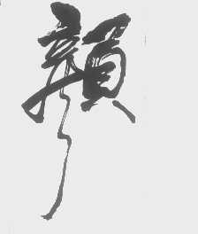 颜