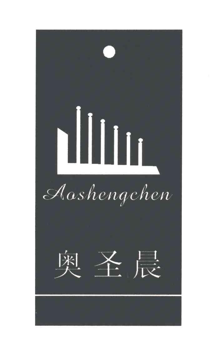 奥圣晨