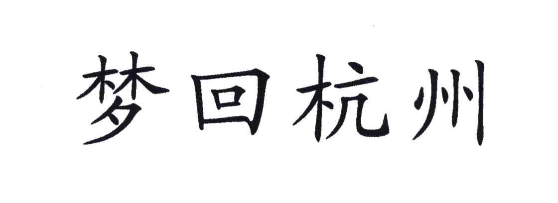 梦回杭州