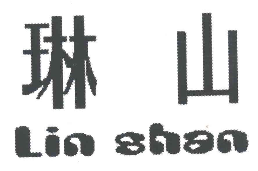 琳山