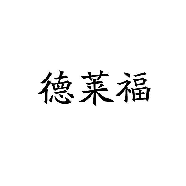 德莱福