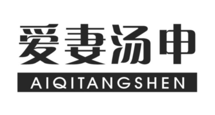 爱妻汤申