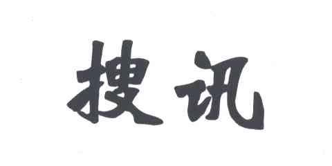 搜讯