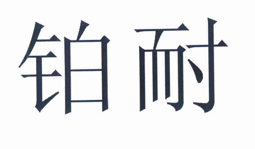 铂耐
