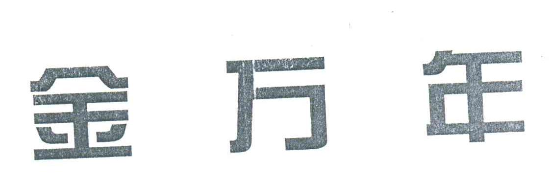 金万年