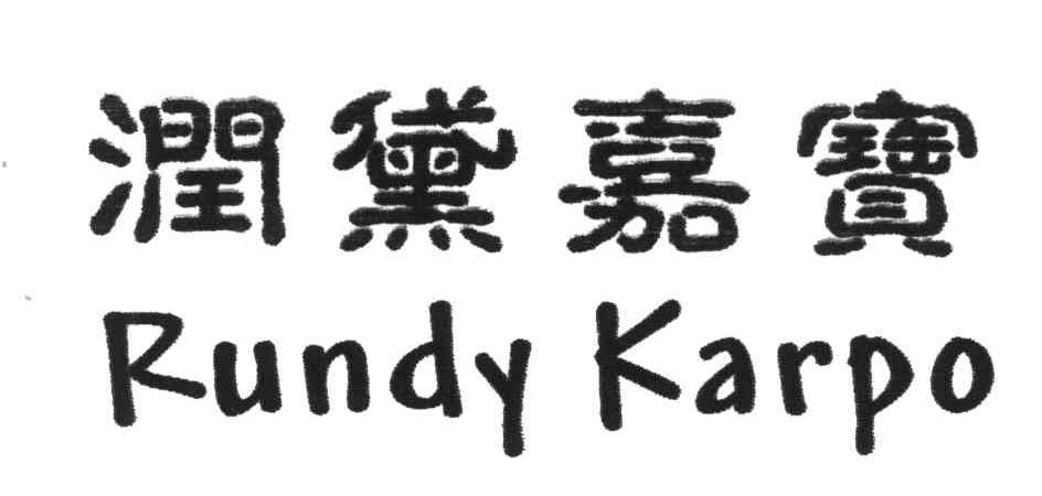 润黛嘉宝;RUNDY KARPO