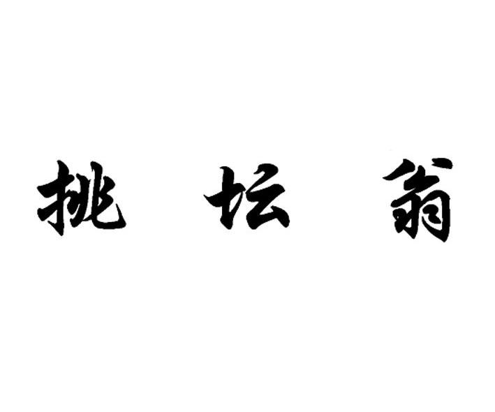 挑坛翁