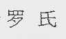 罗氏