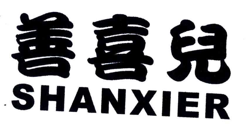 善喜儿