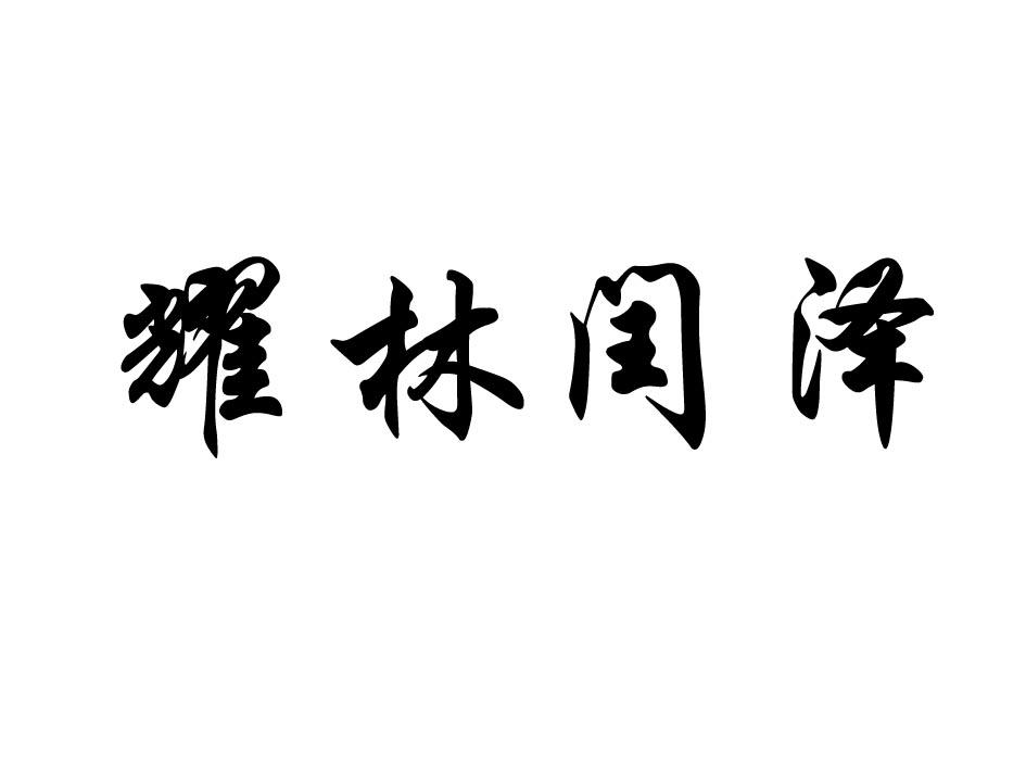 耀林闰泽