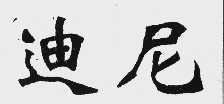 迪尼