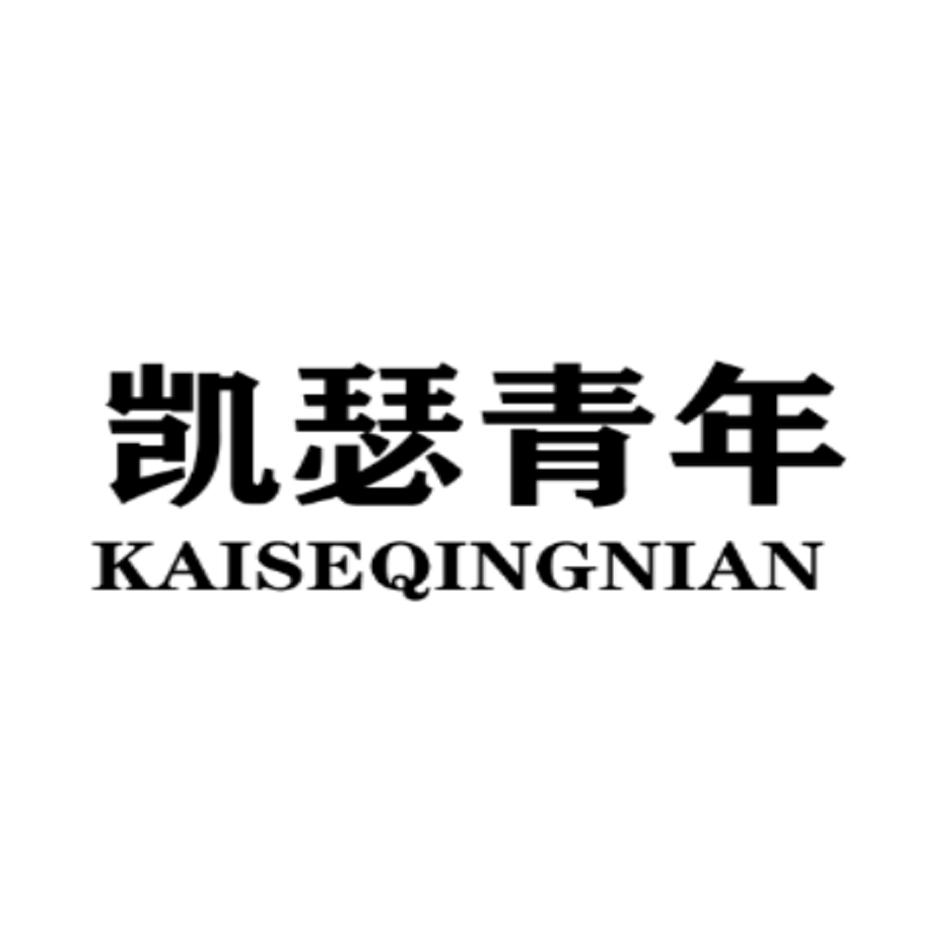 凯瑟青年