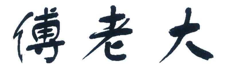傅老大