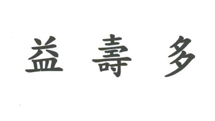 益寿多