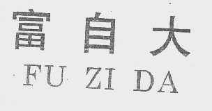 富自大