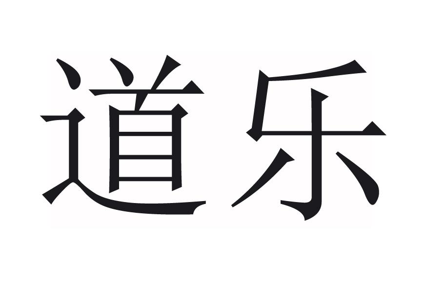 道乐