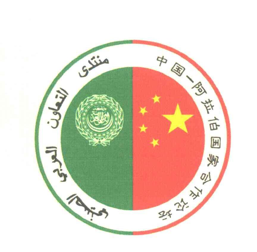 中国阿拉伯国家合作论坛